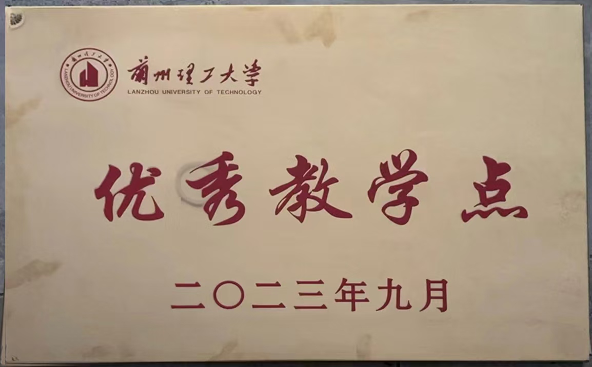 2019年、2023年连续被兰州理工大学评为优秀教学站单位
