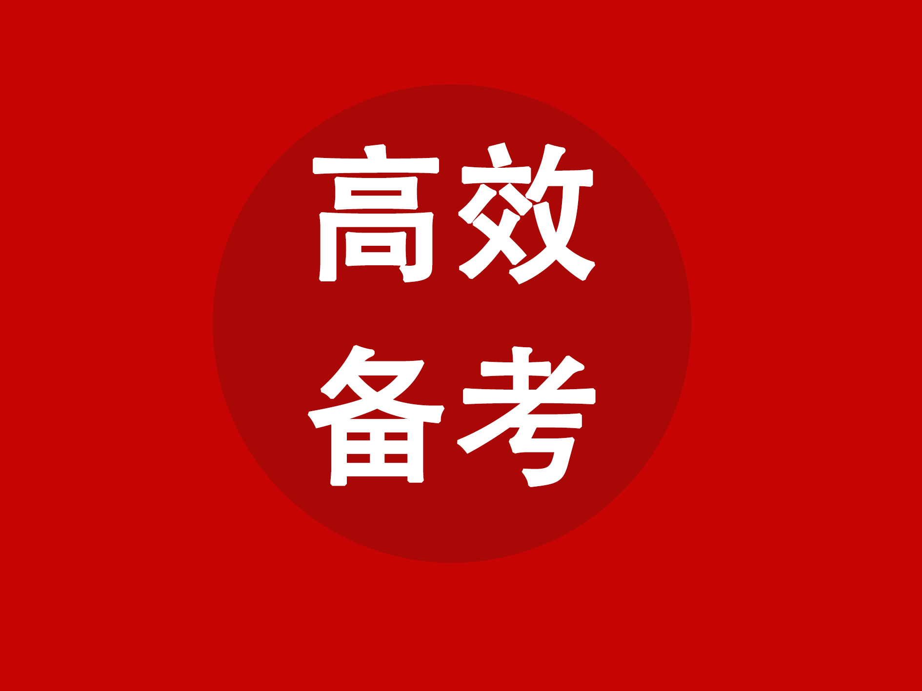 2025年成考政治押题攻略