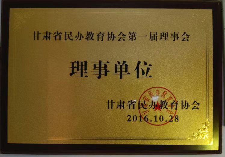 2016年学院被聘为甘肃省民办教育协会第一届理事单位