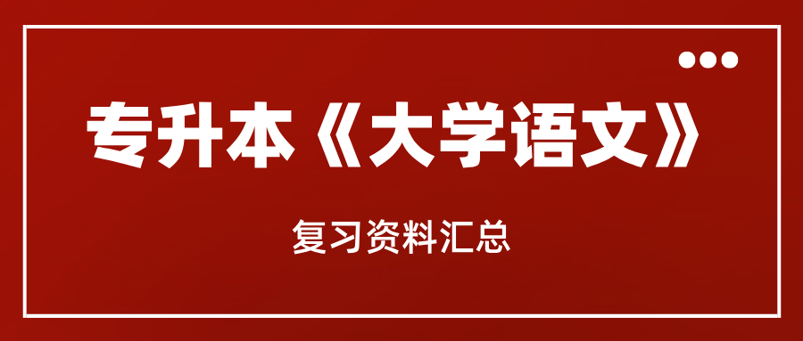 2025年专升本《大学语文》知识点和考点汇总