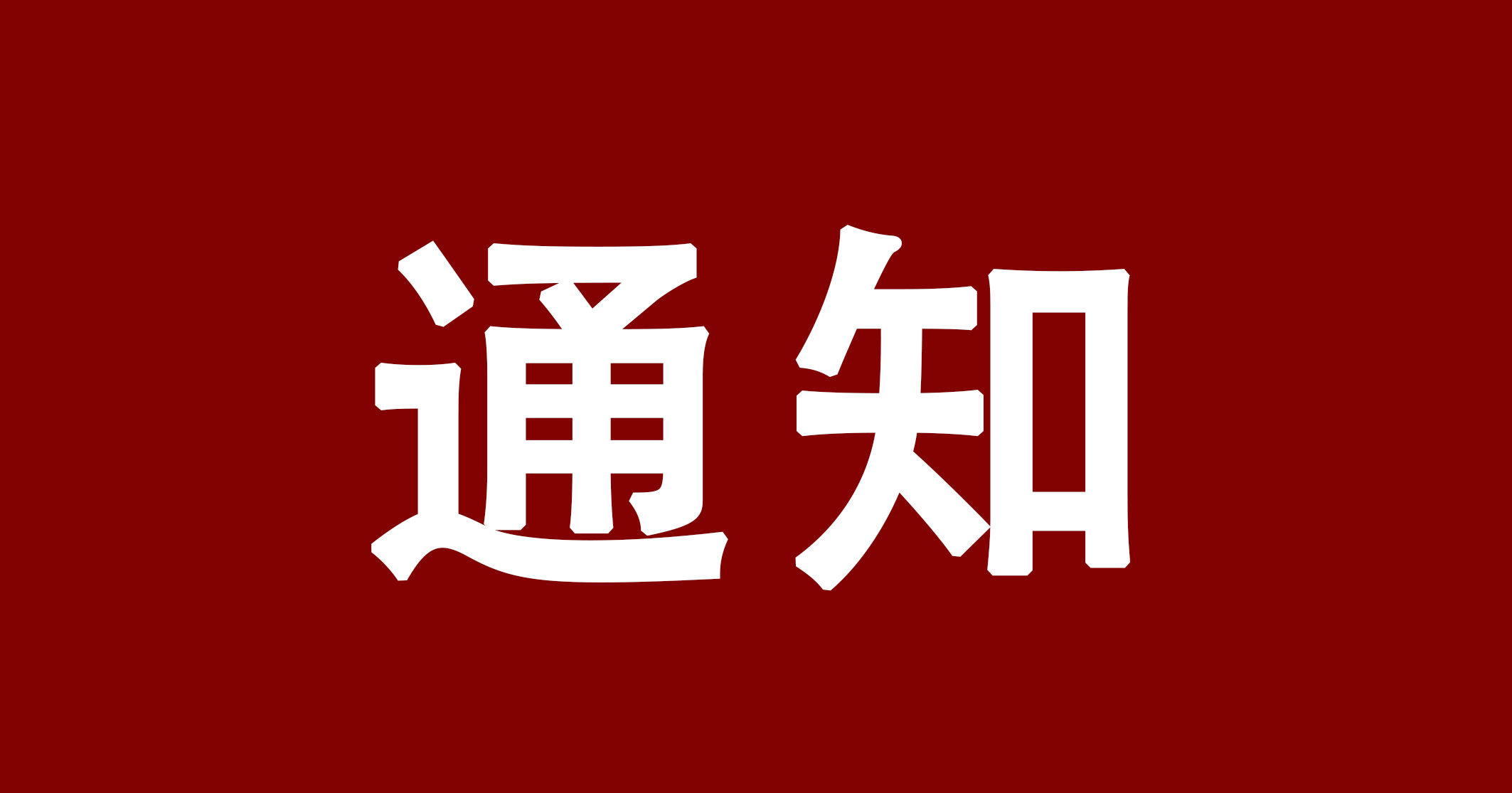 关于警惕假冒学院名义发送诈骗短信的紧急通知