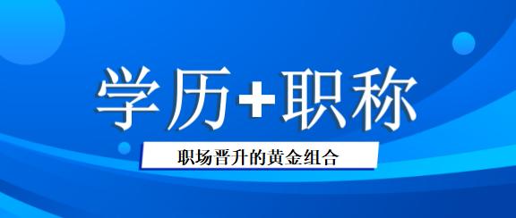 学历+职称双丰收：职场晋升的“黄金组合”，成人高考帮你打通这条路！