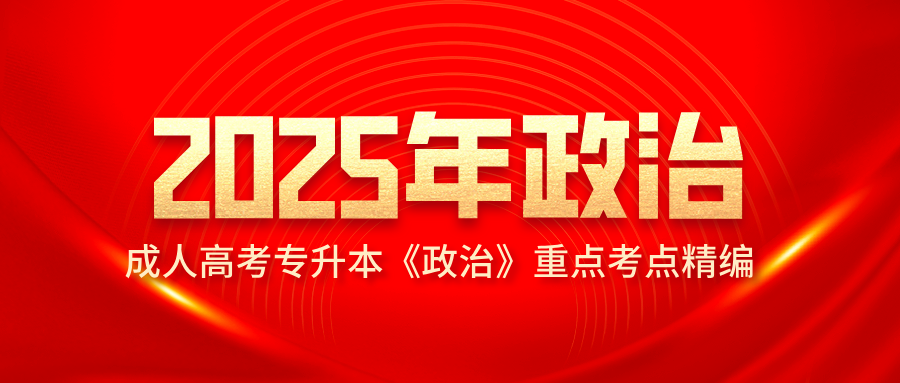 2025年成人高考专升本《政治》重点考点精编