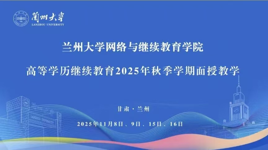兰州大学2025级秋季学期线下面授课圆满落幕！