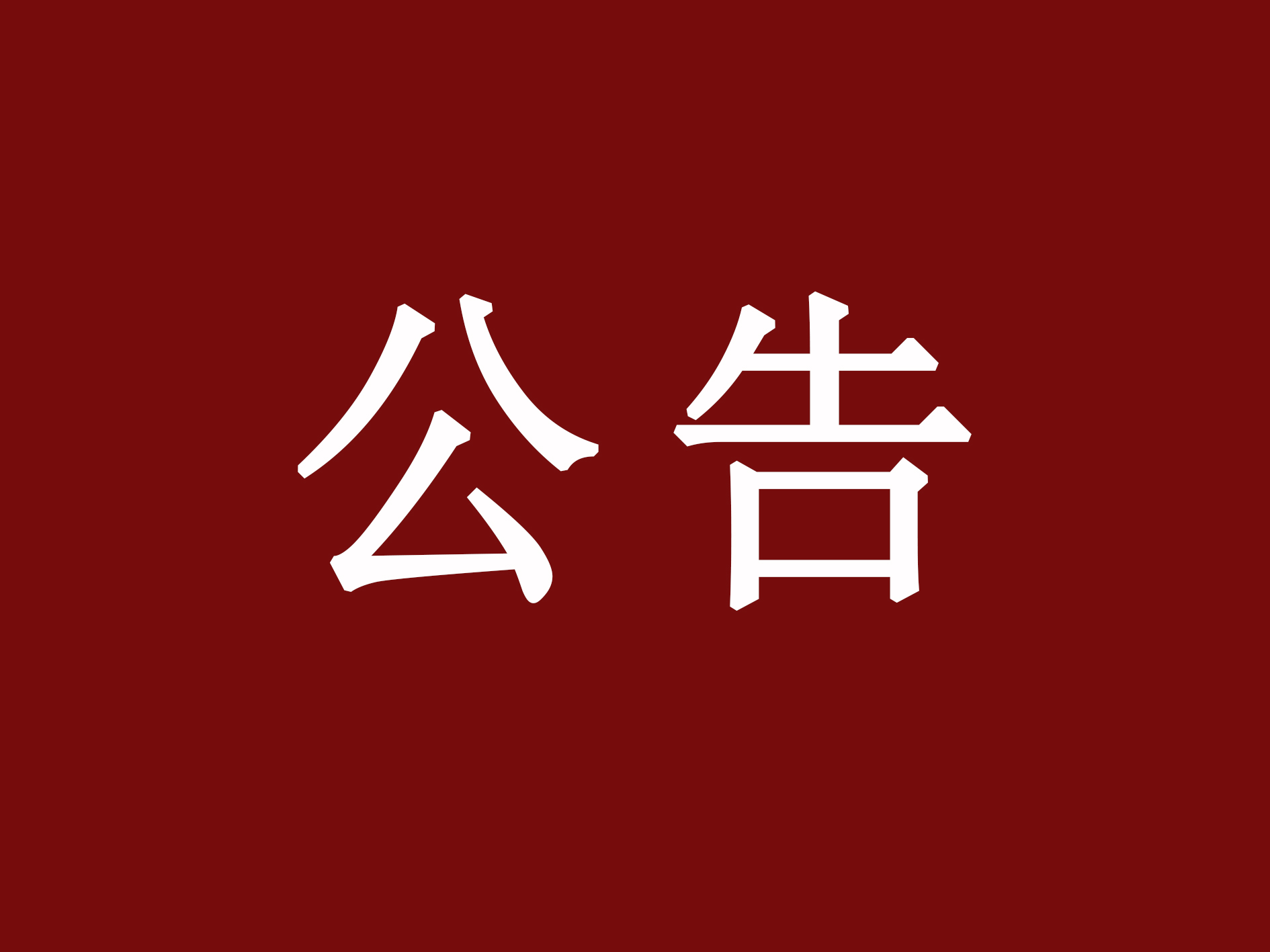 兰州大学关于对2025级成人教育包忠措等154名新生做放弃入学资格处理的公告